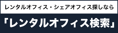 レンタルオフィス検索