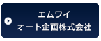 エムワイオート企画株式会社