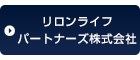 リロンライフパートナーズ株式会社