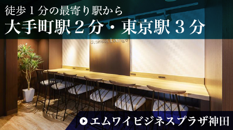 徒歩1分の最寄り駅から大手町駅２分・東京駅3分 エムワイビジネスプラザ神田